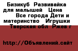 Бизикуб “Развивайка“ для малышей › Цена ­ 5 000 - Все города Дети и материнство » Игрушки   . Тверская обл.,Ржев г.